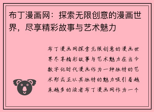 布丁漫画网：探索无限创意的漫画世界，尽享精彩故事与艺术魅力